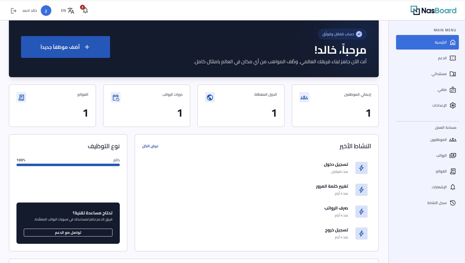 لوحة نَاس بورد وتظهر فيها الموظفون والدول المشمولة ودورات الرواتب والنشاط الأخير