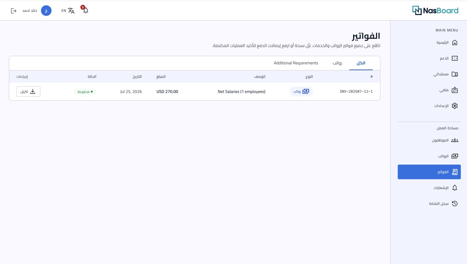 فواتير نَاس بورد: فاتورة رواتب شهرية واحدة، مدفوعة