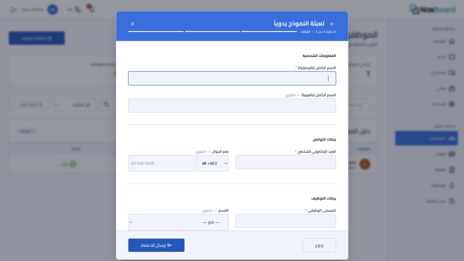 إضافة موظف في نَاس بورد: البيانات الشخصية ومعلومات التواصل وتفاصيل التعاقد